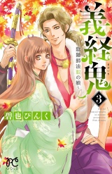 義経鬼〜陰陽師法眼の娘〜　3 パッケージ画像