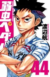 弱虫ペダル　44 パッケージ画像