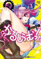 かるしうむ！　女子高生シーエの危険な放課後　2 パッケージ画像