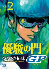 優駿の門GP　2 パッケージ画像