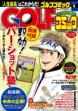 GOLFコミック　2016年4月号 パッケージ画像