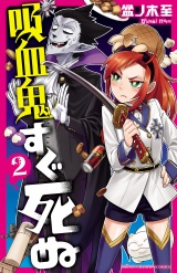 吸血鬼すぐ死ぬ　2 パッケージ画像