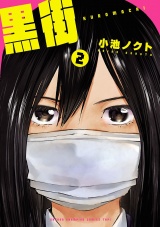 黒街　2 パッケージ画像