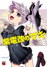 紫電改のマキ　6 パッケージ画像