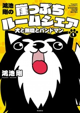 鴻池剛の崖っぷちルームシェア　犬と無職とバンドマン　１ パッケージ画像