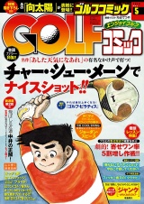 GOLFコミック　2016年5月号 パッケージ画像