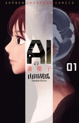 AIの遺電子　1 パッケージ画像