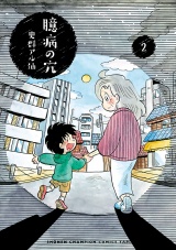 臆病の穴　2 パッケージ画像