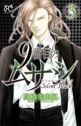 9番目のムサシ　サイレント ブラック　3 パッケージ画像