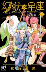 幻獣の星座〜星獣編〜　1 パッケージ画像