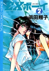 EXボーイ　2 パッケージ画像
