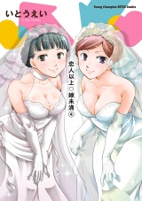 恋人以上・嫁未満　4 パッケージ画像