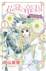 花冠の竜の国 encore 花の都の不思議な一日　１ パッケージ画像