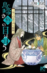 鳥啼き魚の目は泪〜おくのほそみち秘録〜　５ パッケージ画像