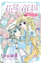 花冠の竜の国 encore 花の都の不思議な一日　２ パッケージ画像