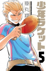 少年ラケット　5 パッケージ画像
