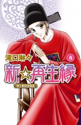 新☆再生縁−明王朝宮廷物語−　8 パッケージ画像
