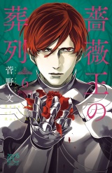 薔薇王の葬列　6 パッケージ画像