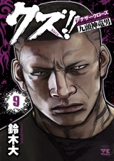 クズ!!　〜アナザークローズ九頭神竜男〜　9 パッケージ画像