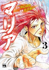 マリア　3 パッケージ画像