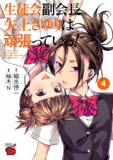 生徒会副会長矢上さゆりは頑張っている！　4 パッケージ画像