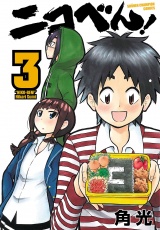 ニコべん！　3 パッケージ画像