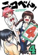 ニコべん！　4 パッケージ画像
