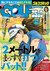 GOLFコミック　2016年7月号 パッケージ画像