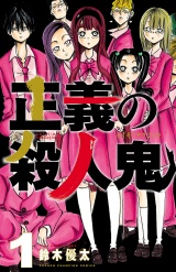 正義の殺人鬼　1 パッケージ画像