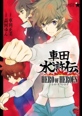 車田水滸伝〜HERO OF HEROES〜　１ パッケージ画像