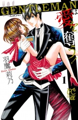 GENTLEMANは愛を奪う!　1 パッケージ画像