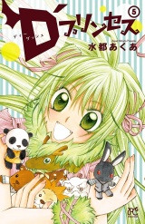 D'プリンセス　5 パッケージ画像