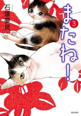 またね！　3 パッケージ画像