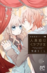 初恋童話シリーズ　1　人魚姫にくちづけを パッケージ画像