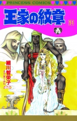 王家の紋章　51 パッケージ画像