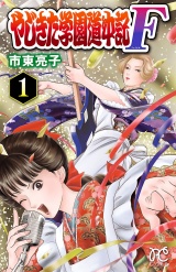 やじきた学園道中記F　1 パッケージ画像