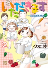 いただきます　２　〜給食のおじさん〜 パッケージ画像