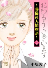 おわるうございます〜葬儀社人情物語〜　2 パッケージ画像