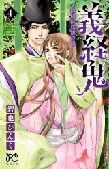 義経鬼〜陰陽師法眼の娘〜　4 パッケージ画像