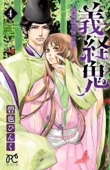 義経鬼〜陰陽師法眼の娘〜　４ パッケージ画像