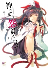 神さまの怨結び【電子特装版】　3 パッケージ画像