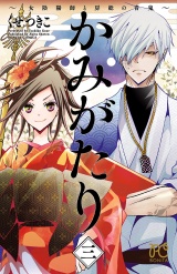 かみがたり〜女陰陽師と房総の青鬼〜　3 パッケージ画像
