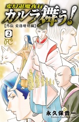 カルラ舞う!　〜外伝　安倍晴明編〜　2 パッケージ画像