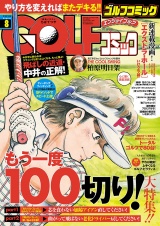 GOLFコミック　2016年8月号 パッケージ画像