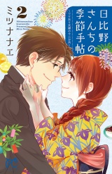 日比野さんちの季節手帖〜ワケあり夫婦の十二か月〜　2 パッケージ画像