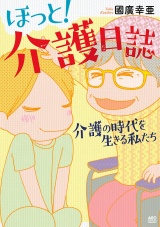 ほっと！介護日誌〜介護の時代を生きる私たち〜 パッケージ画像