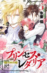 プリンセス・レダリア〜薔薇の海賊〜　5 パッケージ画像