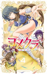 ヨメクラ【電子特別版】　4 パッケージ画像