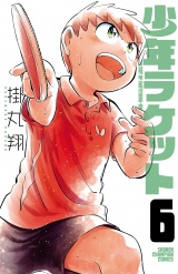 少年ラケット　6 パッケージ画像