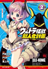 ウルトラ怪獣擬人化計画 feat.POP Comic code　2 パッケージ画像